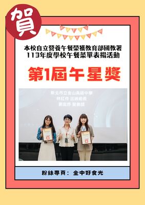113年度學校午餐菜單表揚活動第1屆午星獎