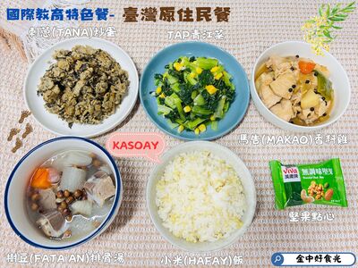 國際教育特色餐-1141009-臺灣原住民料理