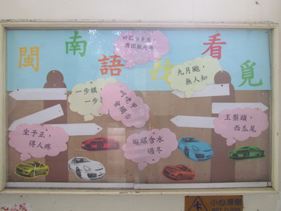 104閩南語校園環境布置