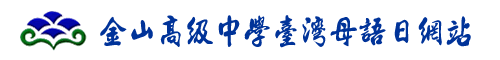 母語日平台標題
