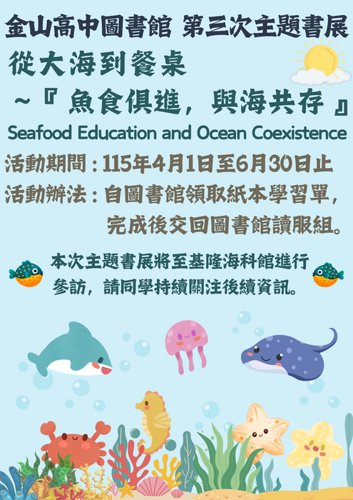 114學年第二學期圖書館主題書展宣傳海報 114學年第二學期圖書館主題書展-從大海到餐桌宣傳海報