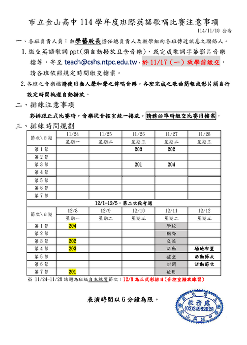 【學藝競賽】金山高中114學年度校內英語歌曲比賽各班彩排時間圖片