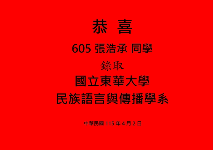 賀報 605-張浩承錄取東華大學