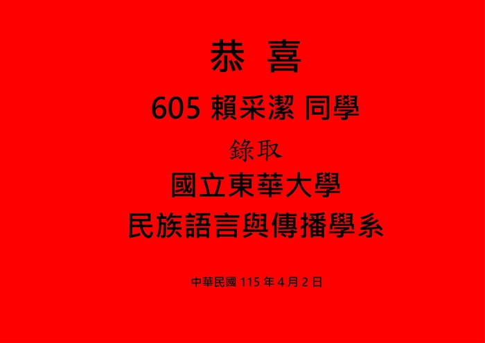 賀報 605-賴采潔錄取東華大學