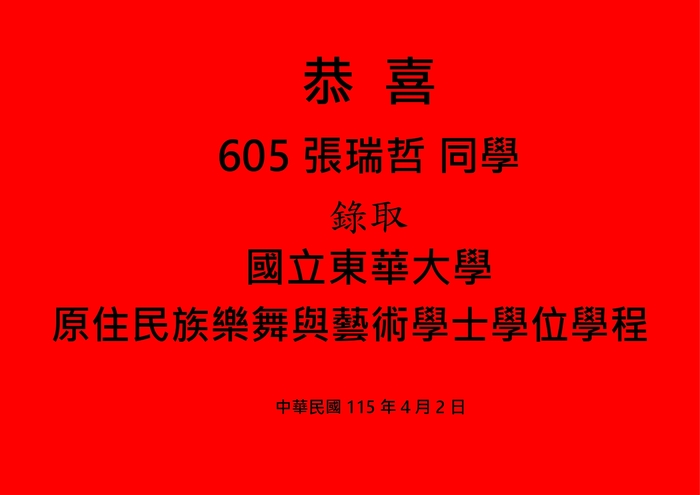 賀報 605-張瑞哲錄取東華大學