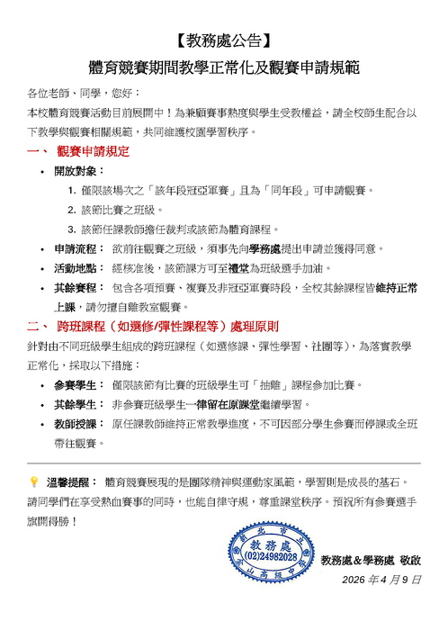 體育競賽期間教學正常化及觀賽申請規範