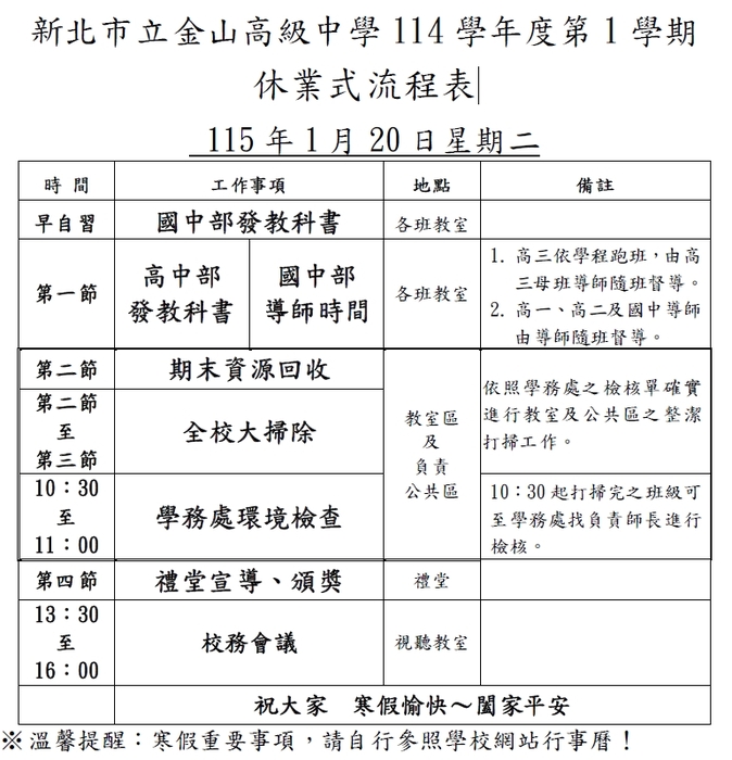 公告:新北市立金山高級中學114學年度第1學期休業式流程表圖片