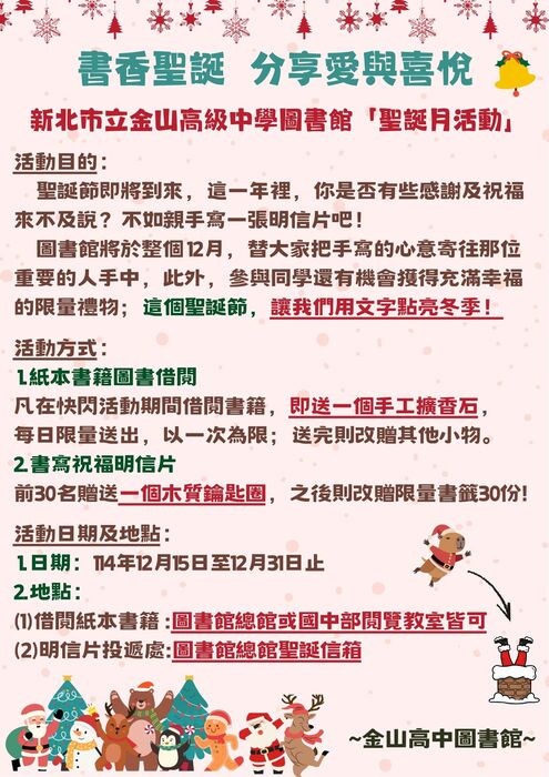 ★【圖書館公告】「書香聖誕 分享愛與喜悅」活動公告，2025金山高級中學圖書館聖誕月活動，邀請全校師生一同來參加!圖片