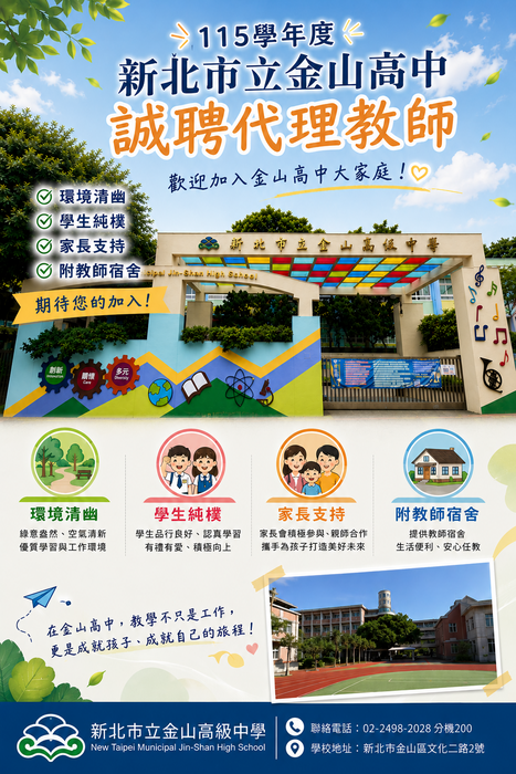 115金山高中代理教師甄聘