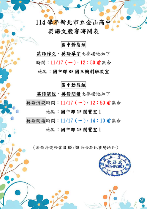 【學藝競賽】114學年度校內英語文競賽比賽時間及場地(國中組)圖片