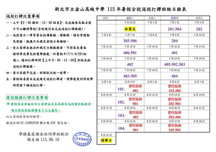 115年暑假全校返校打掃日程表