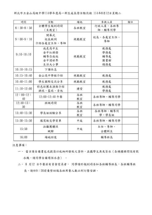 重要公告:114學年度高一新生成長營流程 114年8月12日(星期二)圖片