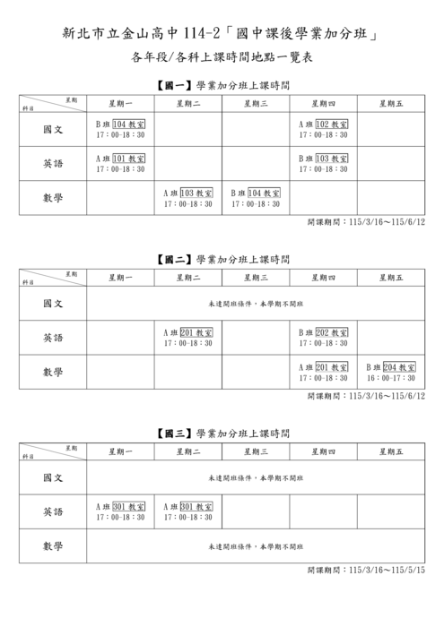 114-2國中課後學業加分班各年段各科上課時間地點一覽表