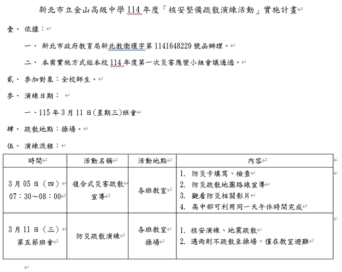 114-2防災演練日程表