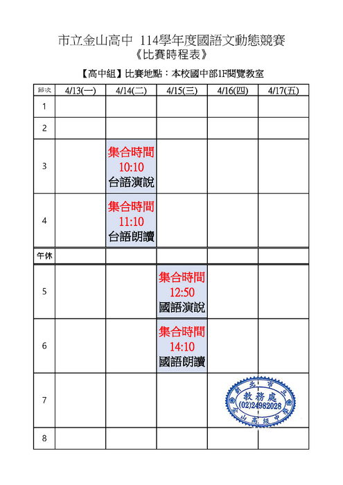 高中組：114金山高中國語文動態競賽時間表0402(公告版)