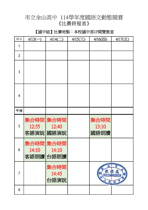 國中組：114金山高中國語文動態競賽時間表0402(公告版)