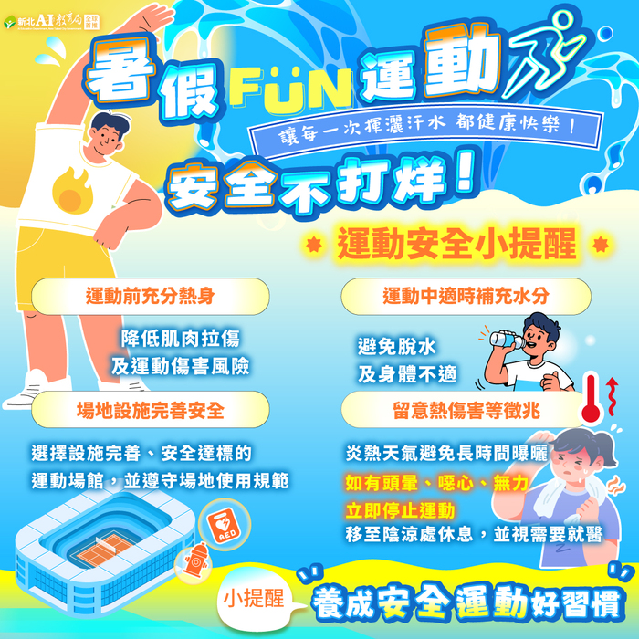 暑期運動 安全不打烊