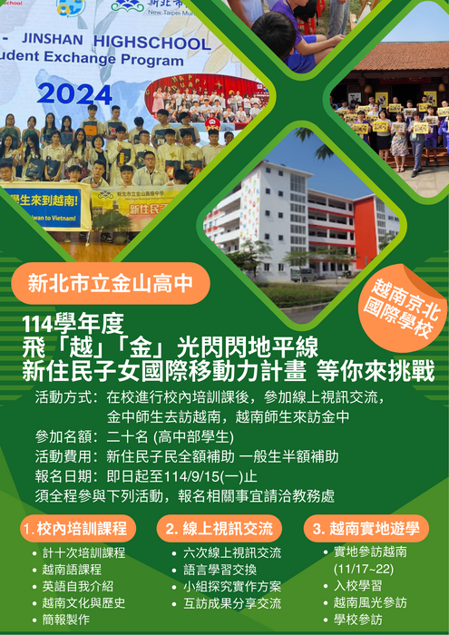 114學年度 飛越金光閃閃地平線 越南國際交流計畫 成員招募中圖片
