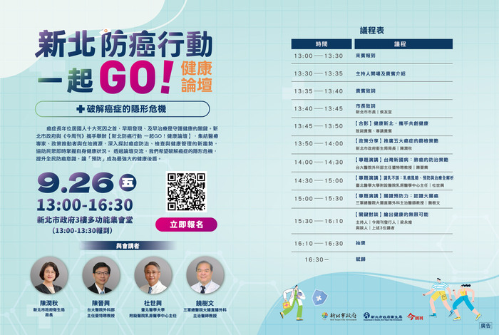 轉知：「新北防癌行動一起GO！健康論壇」圖片