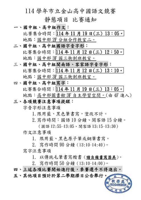 【學藝競賽】114學年度校內國語文競賽(靜態項目)比賽時間及場地(高中組、國中組)圖片