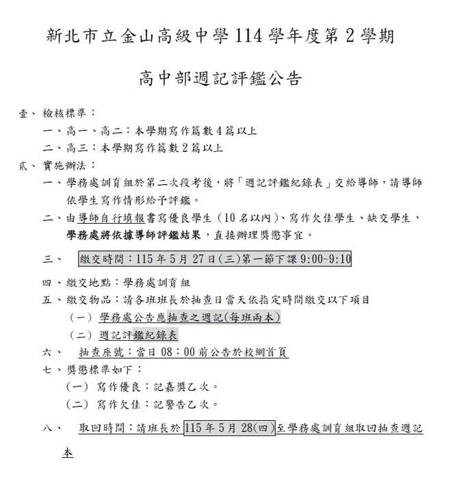114-2高中部週記抽查圖