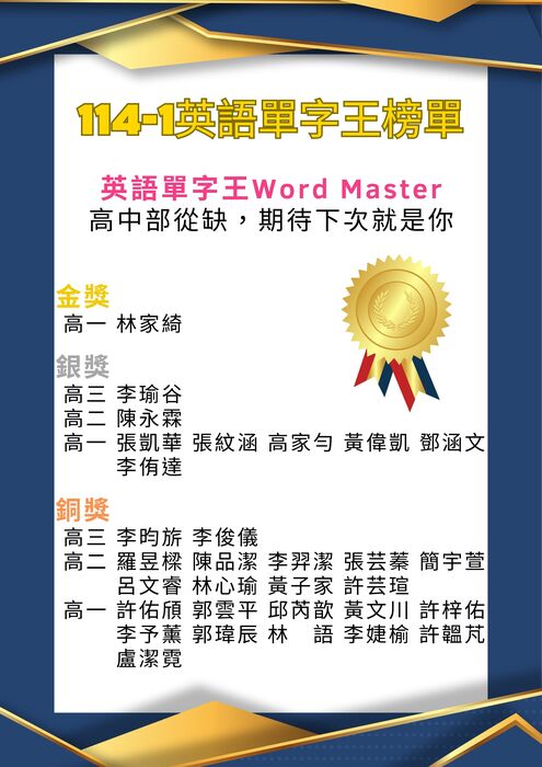 <公告> 114-1 高中部 英語單字王 Word Master 競賽獲獎名單圖片
