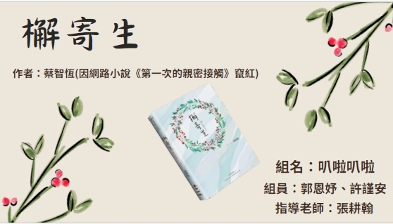 115-1第四次讀書會成果分享(檞寄生)