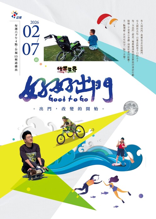 公視節目-好好出門2月7日起每周六下午4點播出