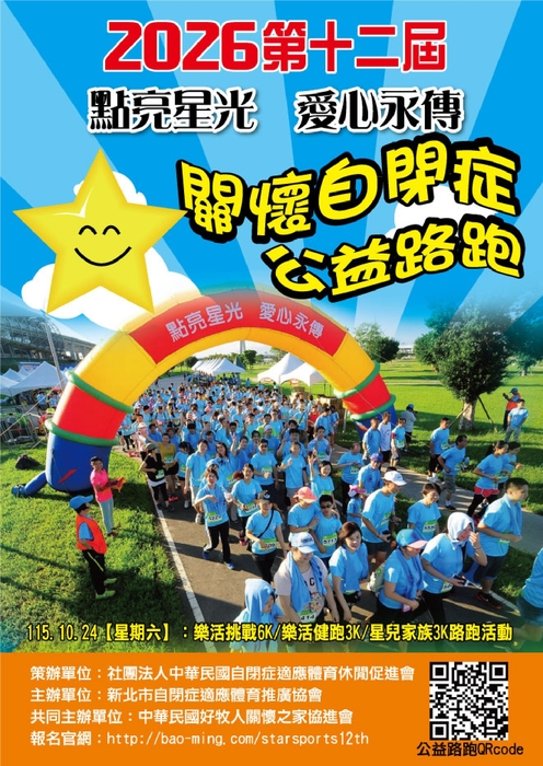 中國民國自閉症適應體育促進會公益路跑簡章1