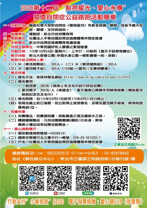 中國民國自閉症適應體育促進會公益路跑簡章2