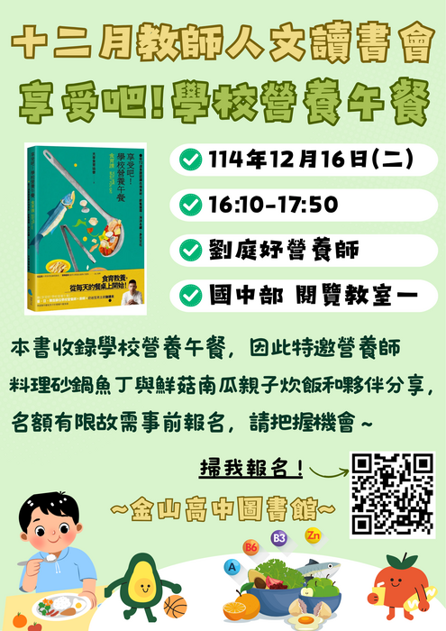 ★【圖書館公告】：12/16 (二)下午16:10-17:50於國中部閱覽教室1 辦理教師人文讀書會，主題書籍：享受吧！學校營養午餐 ，分享人：劉庭妤營養師圖片