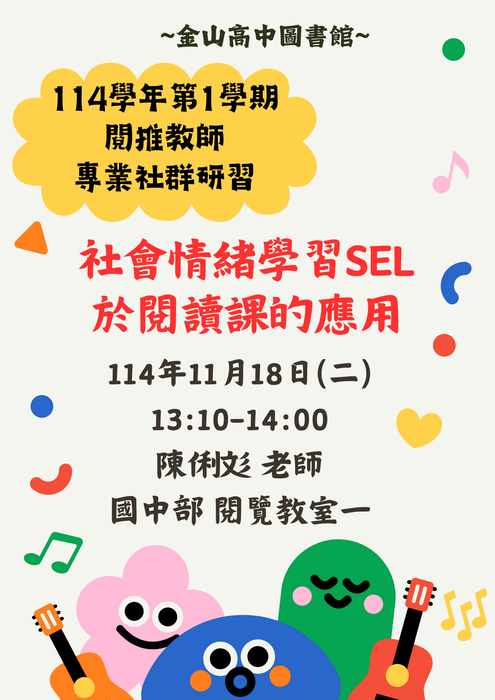 ★【圖書館公告】：11/18 (二)下午13:10-14:00於國中部閱覽教室1 辦理閱推教師專業社群研習，主題：社會情緒學習SEL於閱讀課的應用，分享人：陳俐彣老師圖片