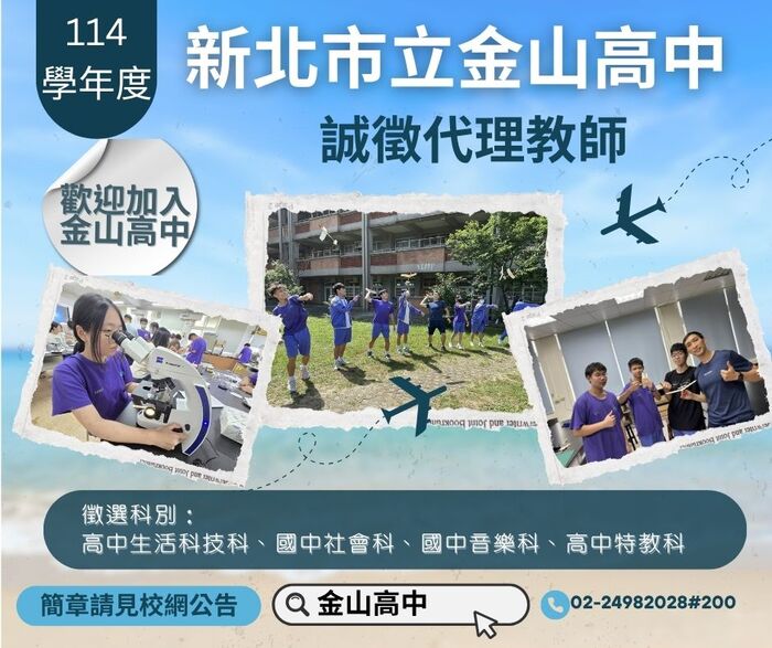 金山高中114學年度第一學期第1次代理教師甄選簡章1140818(更新甄選缺額)圖片