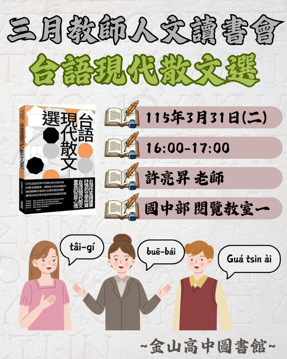 三月教師人文讀書會-許亮昇老師 台語現代散文選