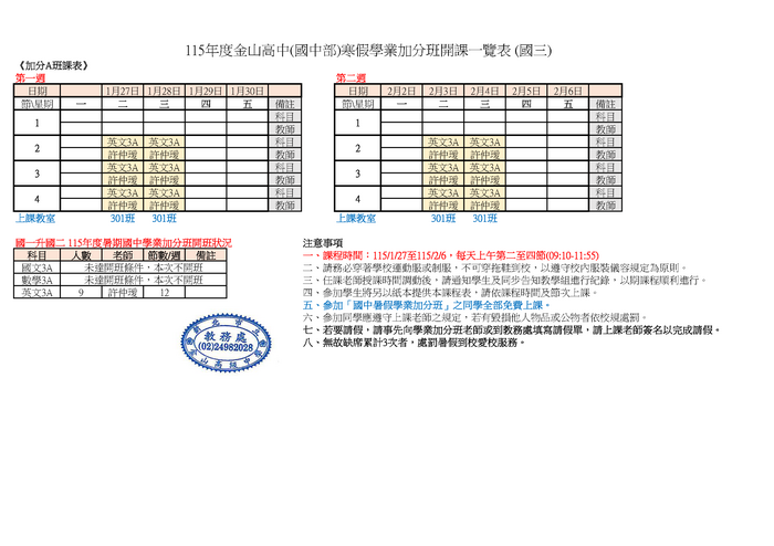 【課程公告】金山高中115年度寒假國中學業加分班(國一至國三)課程開設一覽表圖片