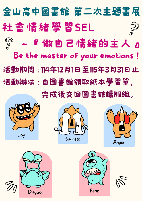 ★【圖書館公告】:114學年度第1學期主題書展-社會情緒學習SEL~『做自己情緒的主人』，請金中師生一起關注！圖片