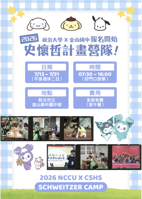 115史懷哲夏令營招生海報