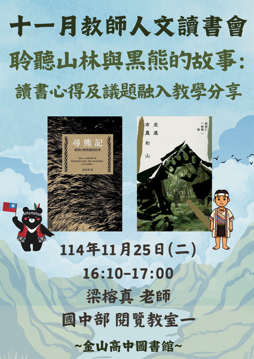 ★【圖書館公告】：11/25 (二)下午16:10-17:00於國中部閱覽教室1 辦理教師人文讀書會，主題書籍：走進布農的山＆尋熊記 ，分享人：梁榕真老師圖片
