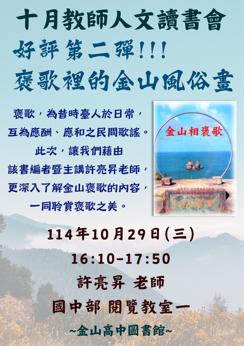 ★【圖書館公告】:10/29 (三)下午16:10-17:50於國中部閱覽教室1 辦理教師人文讀書會,主題書籍:金山相褒歌 ,分享人:許亮昇老師圖片