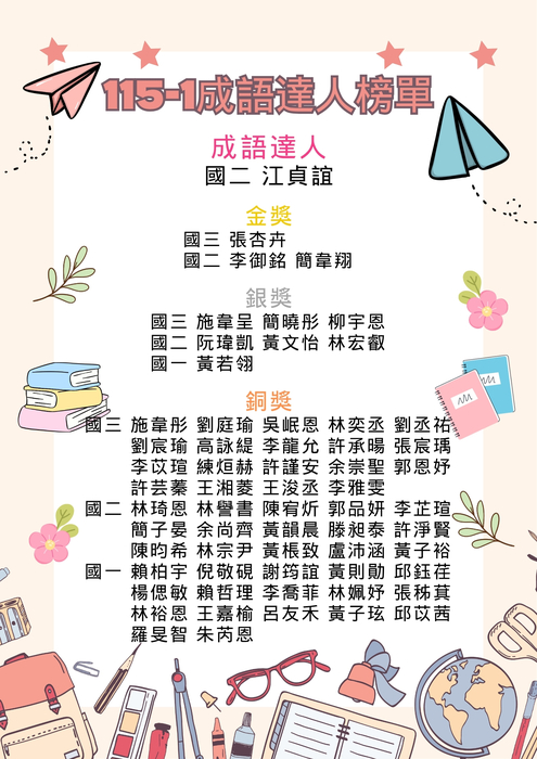 成語達人國中