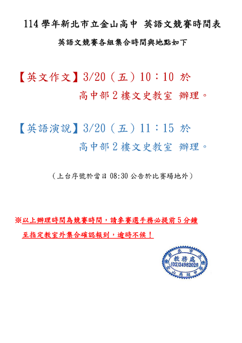 114英語文競賽集合時間地點表(公告版)