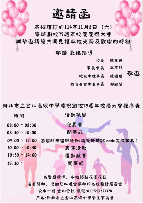 重要公告:୧( ⁼̴̶̤̀ω⁼̴̶̤́ )૭新北市立金山高級中學慶祝創校79週年校慶大會程序表 ٩(✪ꀾ⍟༶)و圖片