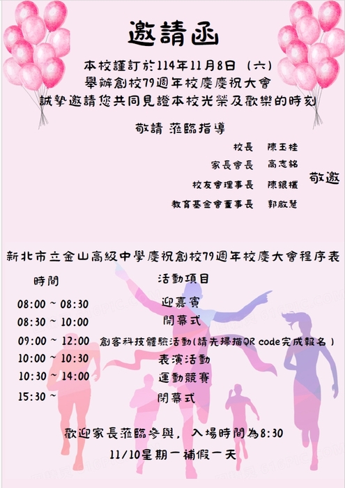 重要公告:୧( ⁼̴̶̤̀ω⁼̴̶̤́ )૭新北市立金山高級中學慶祝創校79週年校慶大會程序表 ٩(✪ꀾ⍟༶)و圖片
