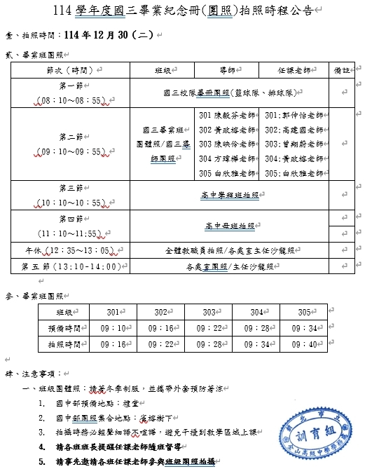 公告:114學年度國三畢業紀念冊(團照)拍照時程公告圖片
