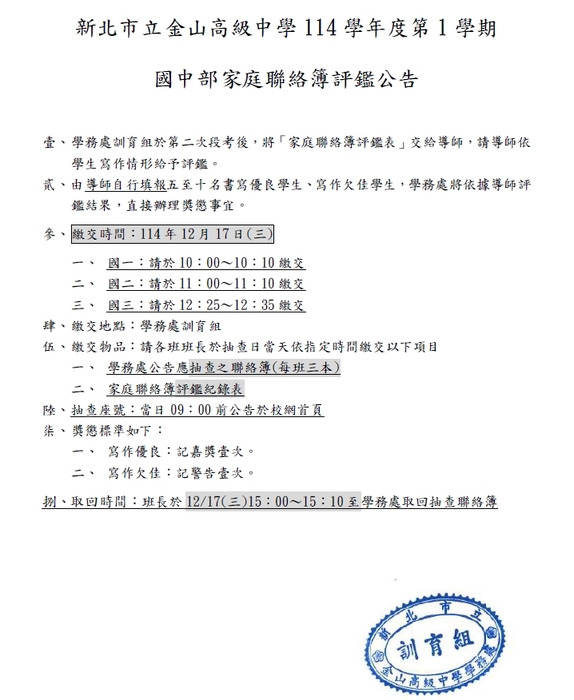 公告:114學年度第1學期國中部家庭聯絡簿評鑑實施辦法圖片