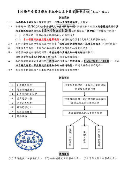 114-2市立金山高中作業抽查流程(高國三)
