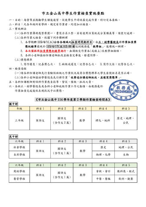 114-2市立金山高中學生作業檢查實施要點(高國三)