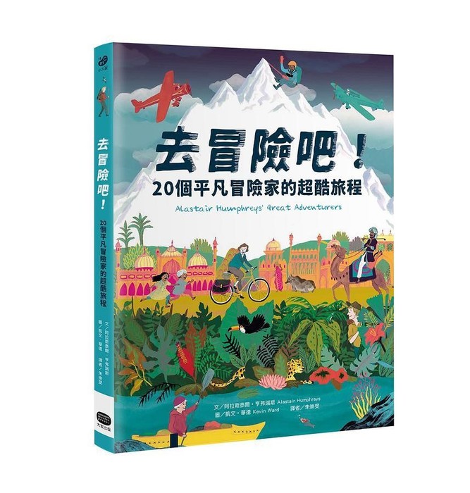 這本書在講些什麼？就是講冒險，然後鼓勵你去冒險哪。作者阿拉斯泰爾‧亨弗瑞斯選了20個人，介紹他們的冒險事蹟。老師喜歡書中這一段話：「我遇過很多後悔這輩子沒去冒險的人，卻從來沒遇過冒險後感到後悔的人。」暑假很長，整整二個月60天，你真的可以完成很多事，老師偷一下作者說的：「你不需要多麼了不起、不需要是個天才，甚至不需要有過人的體力，還是可以嘗試想做的事，開始專屬於你自己的小小冒險。希望你來看書，希望你展開你的微冒險，祝大家暑假又累又充實。