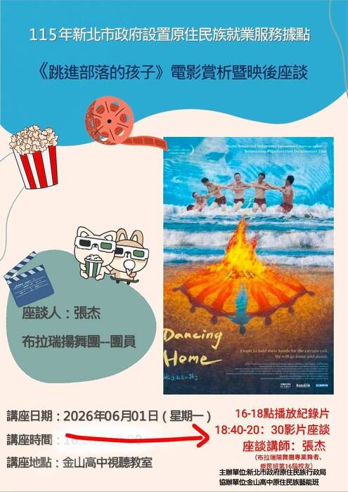 《跳進部落的孩子》（Dancing Home）