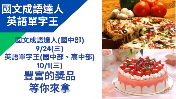 114-1 國文成語達人 & 英語單字王競賽及題庫說明圖片